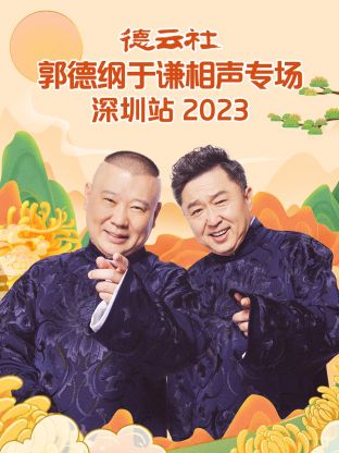 德云社郭德纲于谦相声专场深圳站 2023