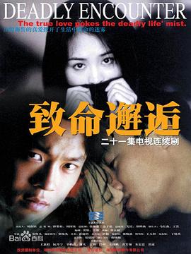 致命邂逅（2000）