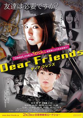 亲爱的朋友 Dear Friends ディアフレンズ[电影解说]